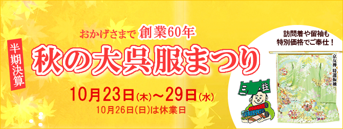 大呉服まつり